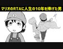 【漫画】10年もマリオのRTAに人生を捧げた男を漫画にしてみた【マンガ動画】