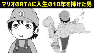 【漫画】10年もマリオのRTAに人生を捧げた男を漫画にしてみた【マンガ動画】