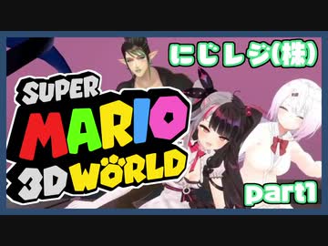 笑いの絶えないにじレジ(株) part1 【スーパーマリオ3Dワールド】