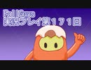 いつかきっと優勝して見せる！【FallGuys】実況プレイ第171回
