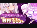 【FGO】ついなちゃんのほぼ日刊フリークエスト part62 - ゴールドラッシュ