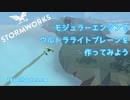 [Stormworks] モジュラーエンジンでウルトラライトプレーンを作ってみよう ZBS.18