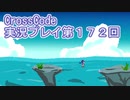 広大な世界を冒険しよう！　CrossCode実況プレイpart172