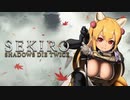【SEKIRO】狐娘と牛娘の大妖怪が遊ぶ隻狼 52 [源の宮 花見舞台]【ゆっくり実況プレイ】