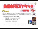 【cbREV.】 #週末REVアタック 第27週（生声注意）