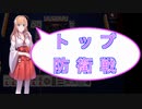 【雀魂-じゃんたま-】初心者の麻雀生活　９１日目　トップ防衛戦