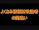 よくある積極財政派の間違い