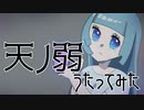 天ノ弱／薄荷ミント【歌ってみた】
