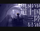 帝国陸軍第十三号坑道【ゆっくり朗読】
