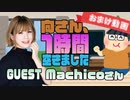 【Machico】１時間空きました～無料おまけ～
