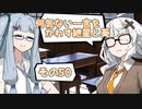 何気ない一言をかわす紲星と葵＃50「つい夢中になって」