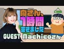 【Machico】１時間空きました