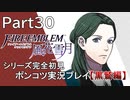 【シリーズ完全初見】FIRE EMBLEM 風花雪月 黒鷲編　Part30【ポンコツ実況プレイ】