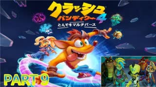 クラッシュ・バンディクー4 とんでもマルチバース【訛り声９】