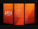 APEX  朝活ダイジェスト