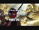 田舎ウサギと神々達のゴッド・オブ・ウォー PART-26