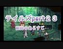 【実況プレイ】ケモナーといくテイルズオブリバース(part23)