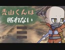 禿山くんは断れない【01】
