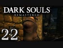 【DARK SOULS REMASTERED】シリーズごと初めてのダークソウルリマスタード part22【実況】