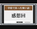 ◆学校であった怖い話　実況プレイ◆感想回⑤