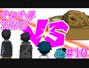 【決戦！！】千と千尋のTRPG #10【TRPG初心者達のオンライン飲み会】