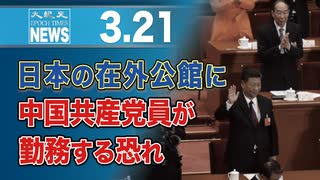 日本の在外公館に中国共産党員が勤務する恐れ