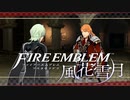 【実況】ファイアーエムブレム 風花雪月 Part53