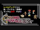 【クロノトリガー】レベルアップでランダム封印縛りPart.5【制限プレイ】