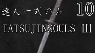 【ダークソウル3】達人一式のみで全ボス撃破するPart10【ゆっくり実況】