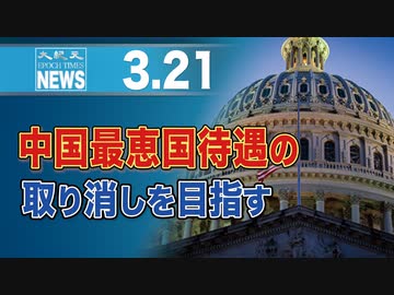 中国最恵国待遇の取り消しを目指す