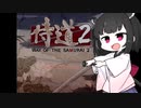 【侍道2】きりたん先生が行く2【voiceroid実況プレイ＃2】