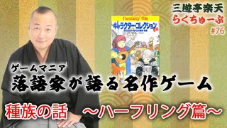 らくちゅーぶ#76　種族の話　〜ハーフリング篇〜