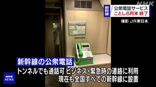 新幹線の公衆電話サービス6月末終了へ 携帯電話普及受け