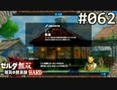 【実況】#062:ゼルダ無双 厄災の黙示録 初見実況プレイ【ハード】