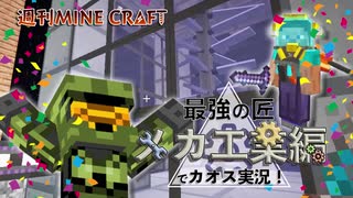 【週刊マイクラ】最強の匠【メカ工業編】でカオス実況！#14