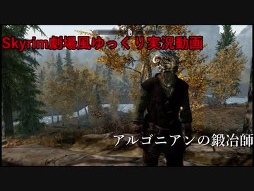 【Skyrim劇場風ゆっくり実況動画】アルゴニアンの鍛冶師　第4話