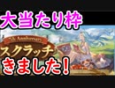【グラブル】大当たり枠来たぞ！ ガチャピンルーレット13日目＆スクラッチ【グランブルーファンタジー/GRANBLUE FANTASY】ガチャ