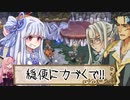 【サモンナイトエクステーゼ】琴葉姉妹は一心同体！？【VOICEROID実況】Part25