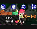 【スプラトゥーン２】【サーモンラン】華麗なる因果応報