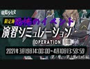 【戦艦少女R】大陸版で猛威を奮ったあのイベントが満を持して日本版に来たらしい【演習シミュレーション作戦#01】