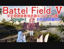 【BF5】安定高速弾最強武器はコレや！【琴葉姉妹】#69