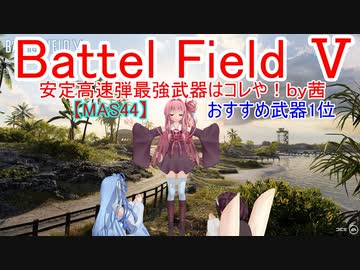 【BF5】安定高速弾最強武器はコレや！【琴葉姉妹】#69