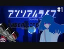 【実況】記憶喪失の少女と信号機と実況者の話【アンリアルライフ】part.1