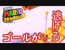 【スーパーマリオ ３Ｄワールド ＋ フューリーワールド】妖精さんを救いま・・・した。part20【3Dワールド】