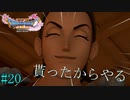 PC版【ドラクエ11S】友人から誕生日祝いに頂いたドラゴンクエスト11Sを完全初見プレイ Part20【ゲーム実況】