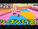 【ゆっくり実況】『シーズン３．５』Fallguys 風雲た〇し城なバトルロイヤルゲー Part229
