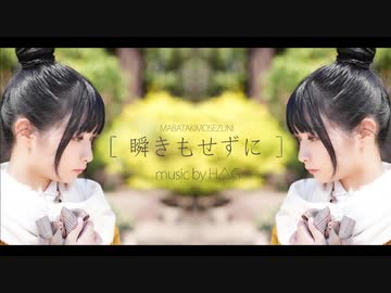 【ミラーぺんた】瞬きもせずに(H△G)【練習用】