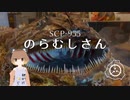 SCP-955 - のらむしさん