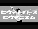 【再投稿】ヒウマノイドズヒウマニズム【ONEカバー】