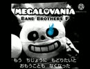 【バンブラP】『MEGALOVANIA』【云番煎じな耳コピ】※テキスト微ネタバレ注意_720p